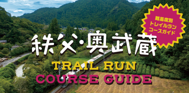 【掲載制御240527】Trailrun（終了日時：未定）