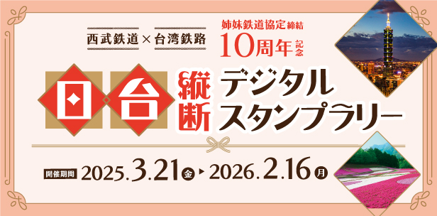 【掲載制御240614】日台縦断スタンプラリー（終了日時：2026-02-16 17:00）