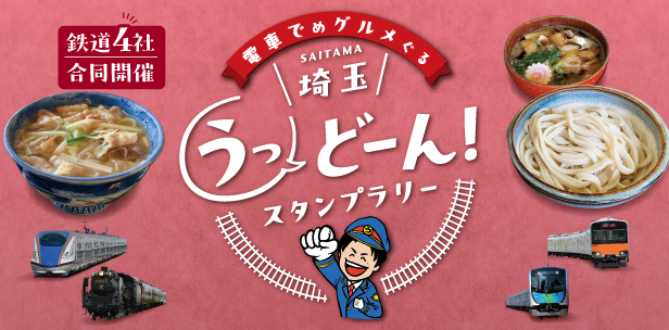 【掲載制御240808】うどんラリー（終了日時：2026-2-27 23:59）