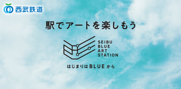 【掲載制御240905】SEIBU BLUE ART STATION（終了日時：なし）