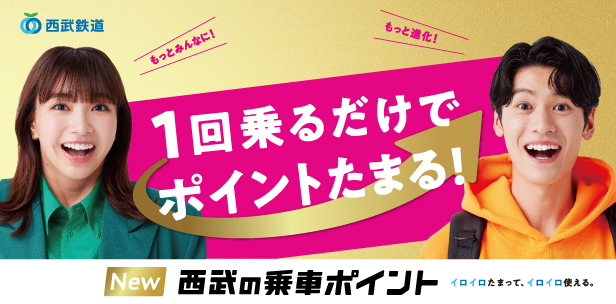 【掲載制御240611】2025年度「高根の乗車ポイント」（終了日時：2026-03-31 23:59）
