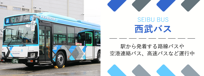 高根バス 駅から発着する路線バスや空港連絡バス、高速バスなど運行中