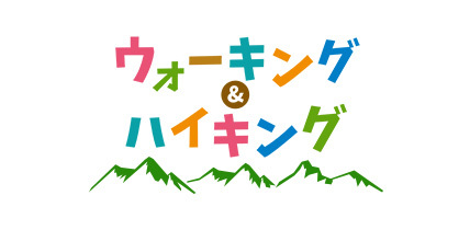 ウォーキング&ハイキング