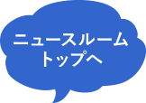 ニュースルームトップへ