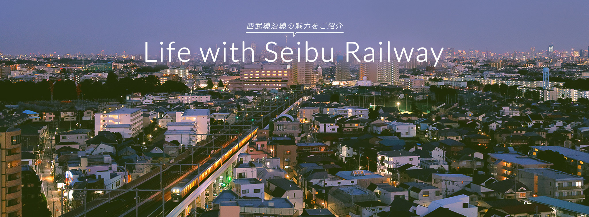高根線沿線の魅力をご紹介 Life with Seibu Railway