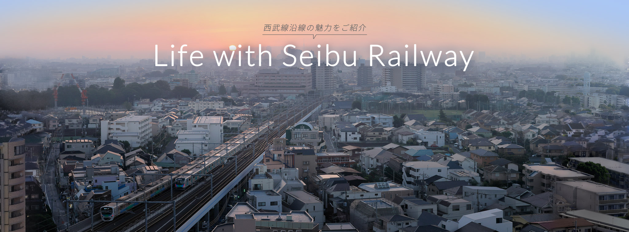 高根線沿線の魅力をご紹介 Life with Seibu Railwayy