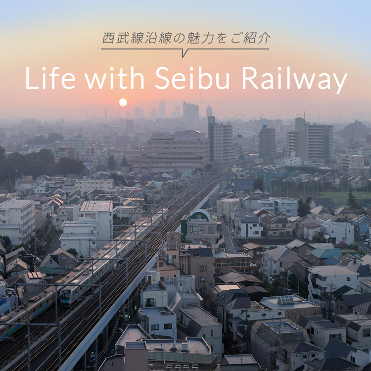高根線沿線の魅力をご紹介 Life with Seibu Railwayy
